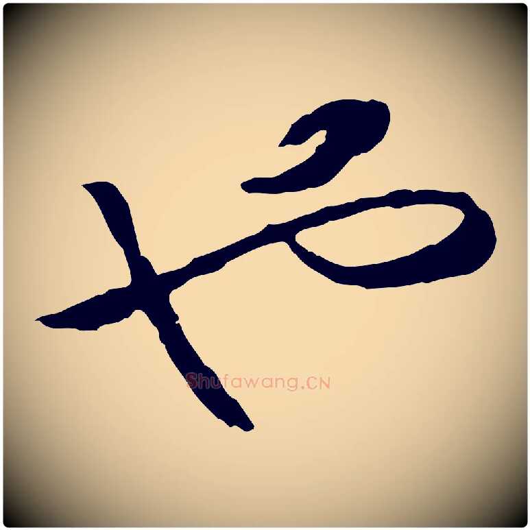 也毛笔行书写法,摘自宋代高宗嵇康养生论