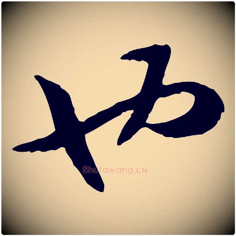也毛笔行书写法,摘自宋代高宗嵇康养生论