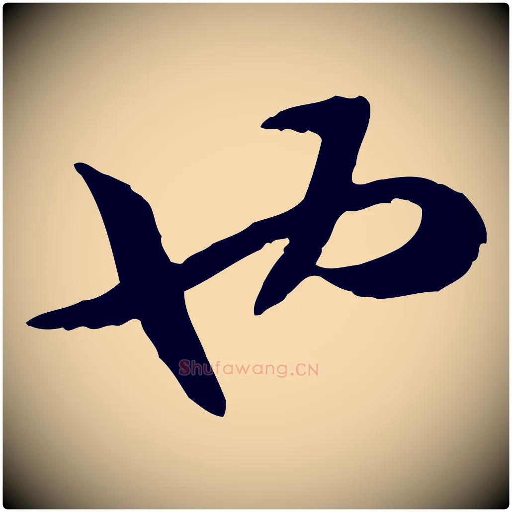 也毛笔行书写法,摘自宋代高宗嵇康养生论