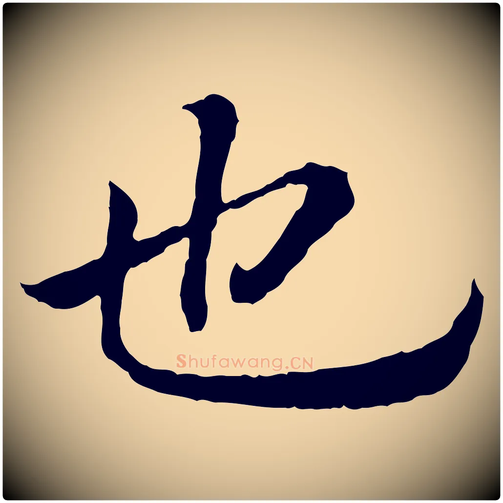 也毛笔行书写法,摘自宋代高宗嵇康养生论