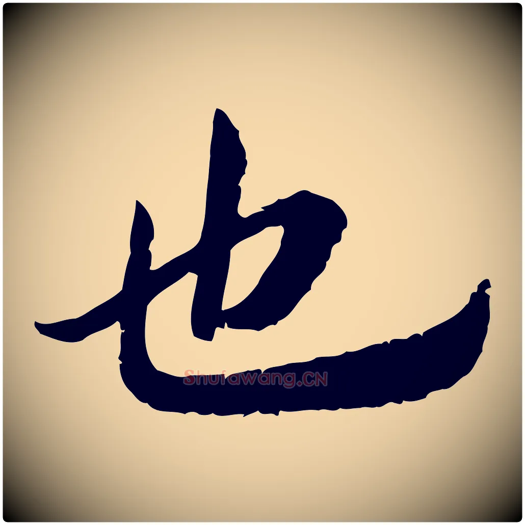 也毛笔行书写法,摘自宋代高宗嵇康养生论