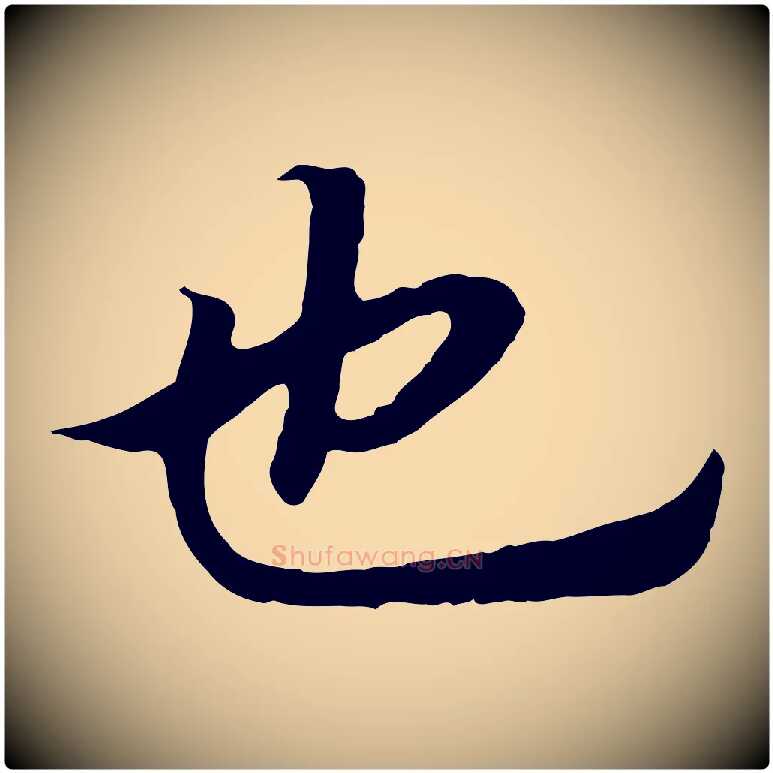 也毛笔行书写法,摘自宋代高宗嵇康养生论