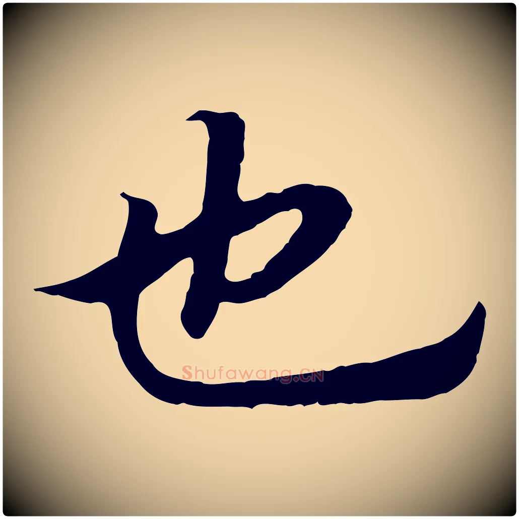 也毛笔行书写法,摘自宋代高宗嵇康养生论