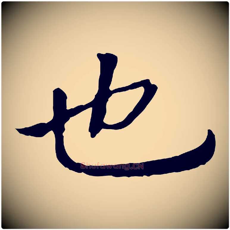 也毛笔行书写法,摘自宋代高宗嵇康养生论