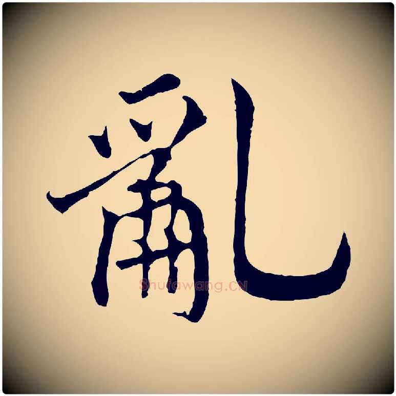 亂毛笔行书写法,摘自宋代高宗嵇康养生论