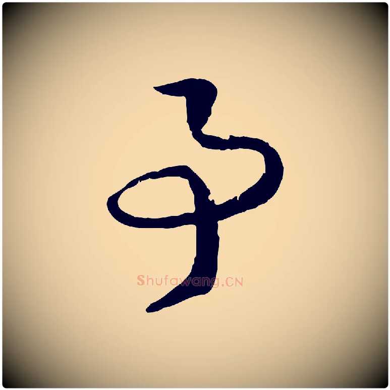 事毛笔行书写法,摘自宋代高宗嵇康养生论
