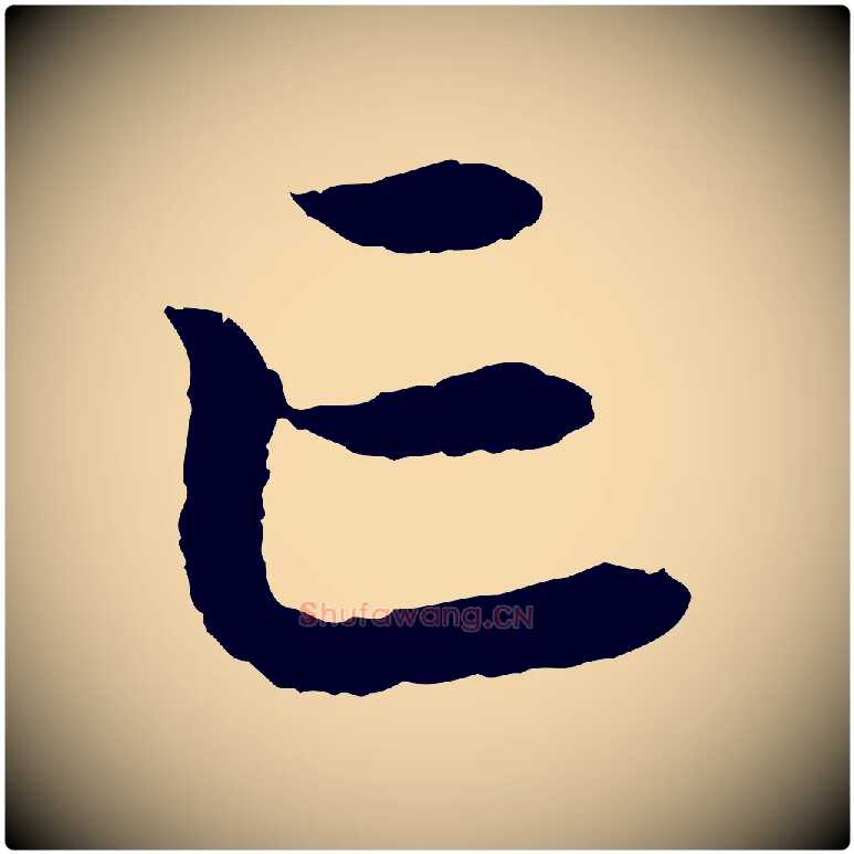 亡毛笔行书写法,摘自宋代高宗嵇康养生论