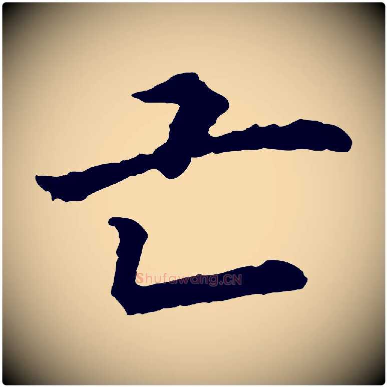 亡毛笔行书写法,摘自宋代高宗嵇康养生论