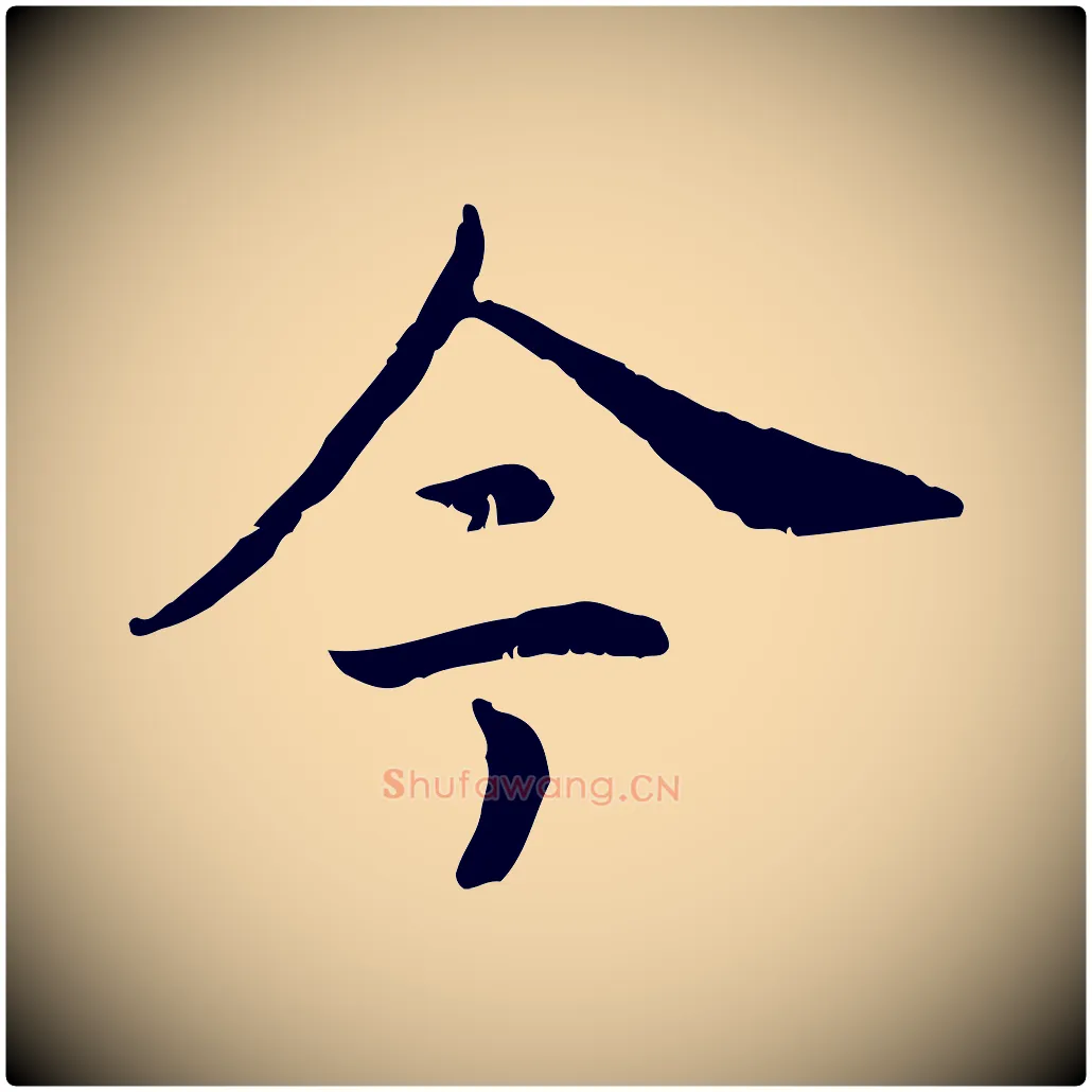 今毛笔行书写法,摘自宋代高宗嵇康养生论