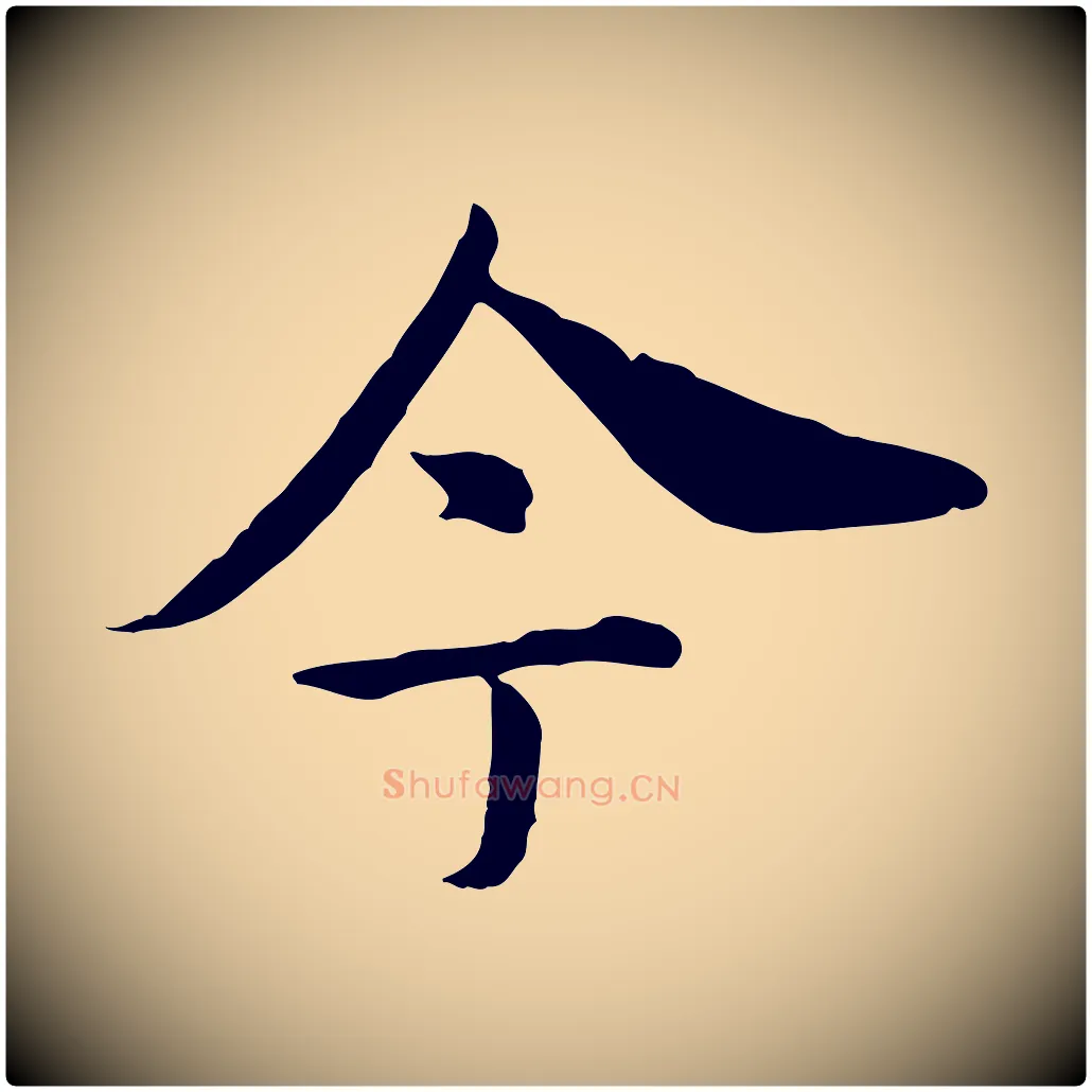 今毛笔行书写法,摘自宋代高宗嵇康养生论