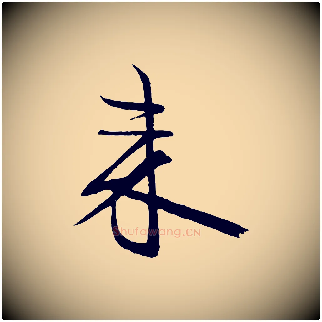 來毛笔行书写法,摘自宋代米芾天马赋