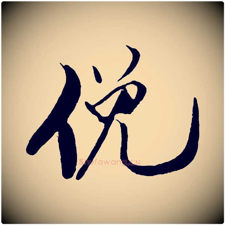 俛毛笔行书写法,摘自宋代米芾天马赋