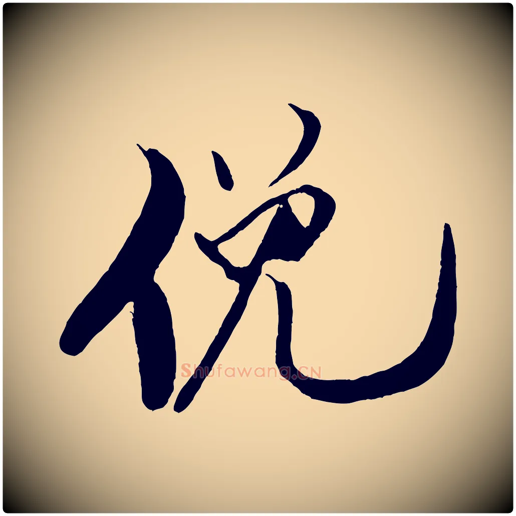 俛毛笔行书写法,摘自宋代米芾天马赋