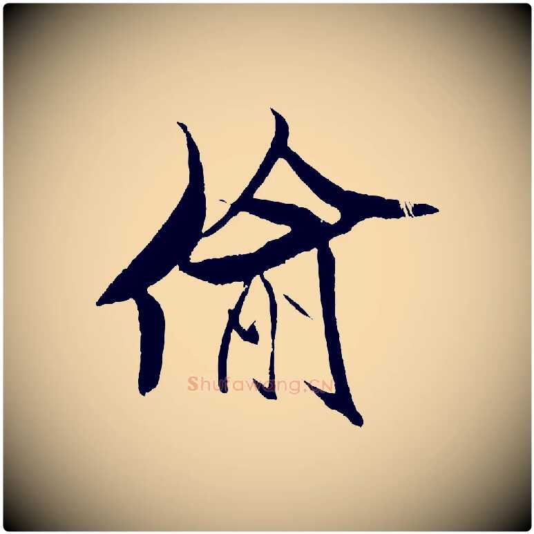 偷毛笔行书写法,摘自宋代米芾天马赋