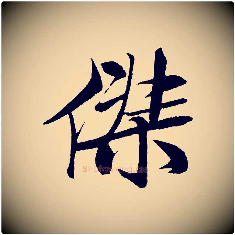傑毛笔行书写法,摘自宋代米芾天马赋