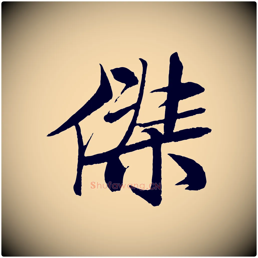 傑毛笔行书写法,摘自宋代米芾天马赋