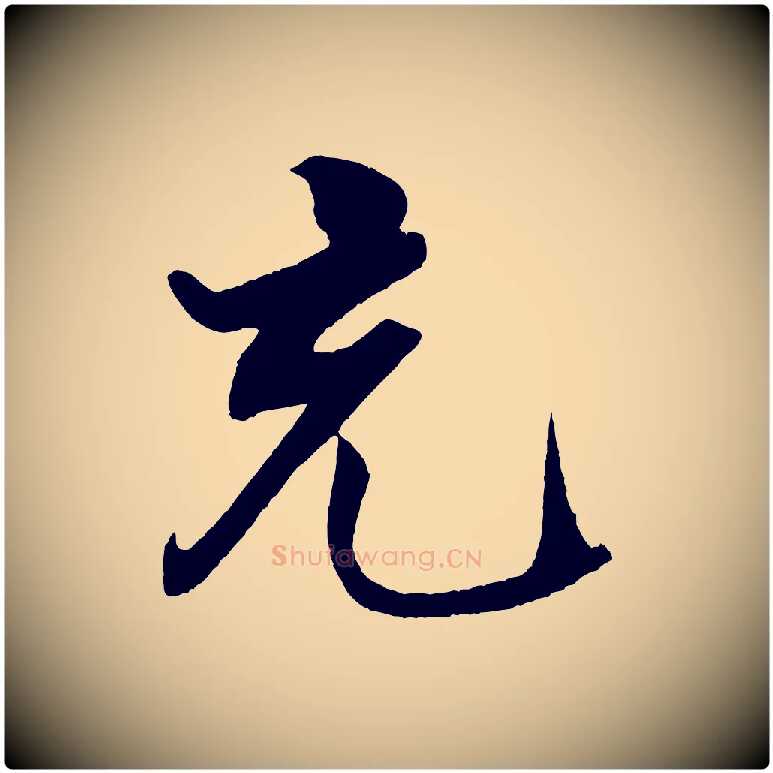 充毛笔行书写法,摘自宋代米芾天马赋