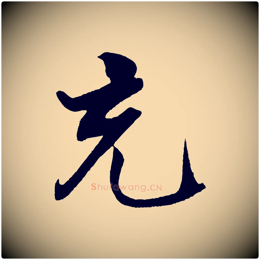 充毛笔行书写法,摘自宋代米芾天马赋