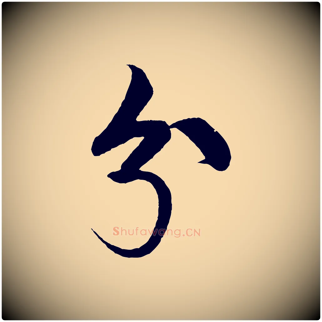 兮毛笔行书写法,摘自宋代米芾天马赋