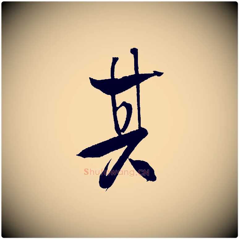其毛笔行书写法,摘自宋代米芾天马赋