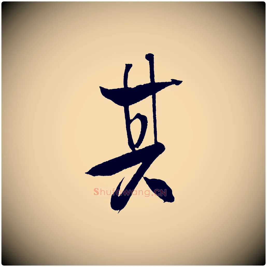 其毛笔行书写法,摘自宋代米芾天马赋