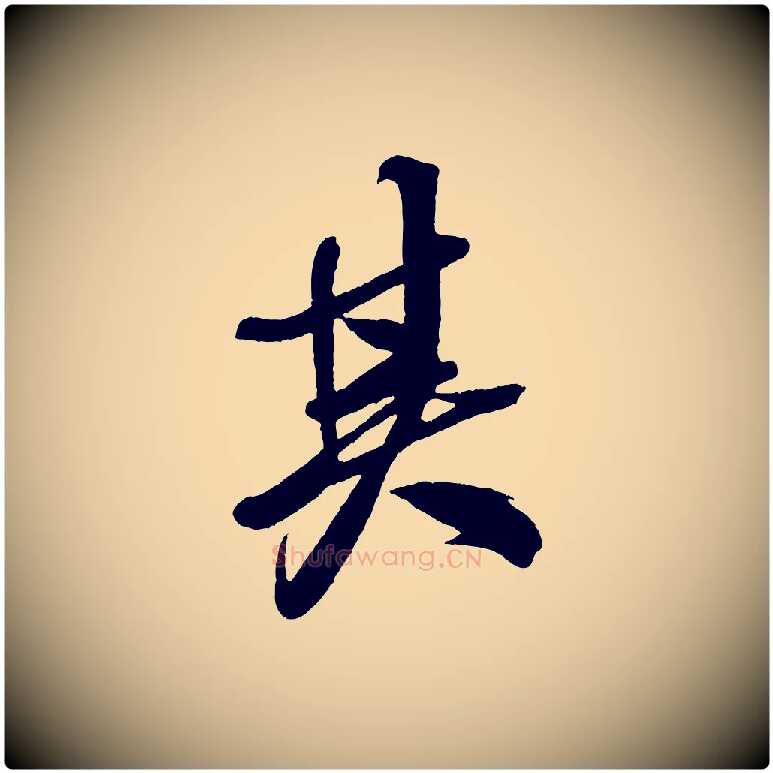 其毛笔行书写法,摘自宋代米芾天马赋