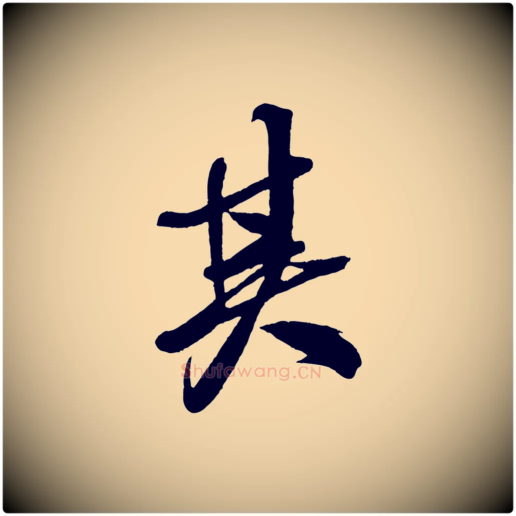 其毛笔行书写法,摘自宋代米芾天马赋