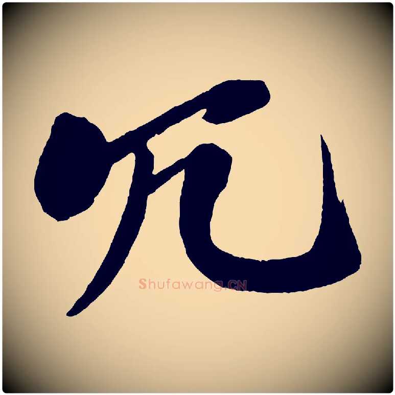 冗毛笔行书写法,摘自宋代米芾天马赋