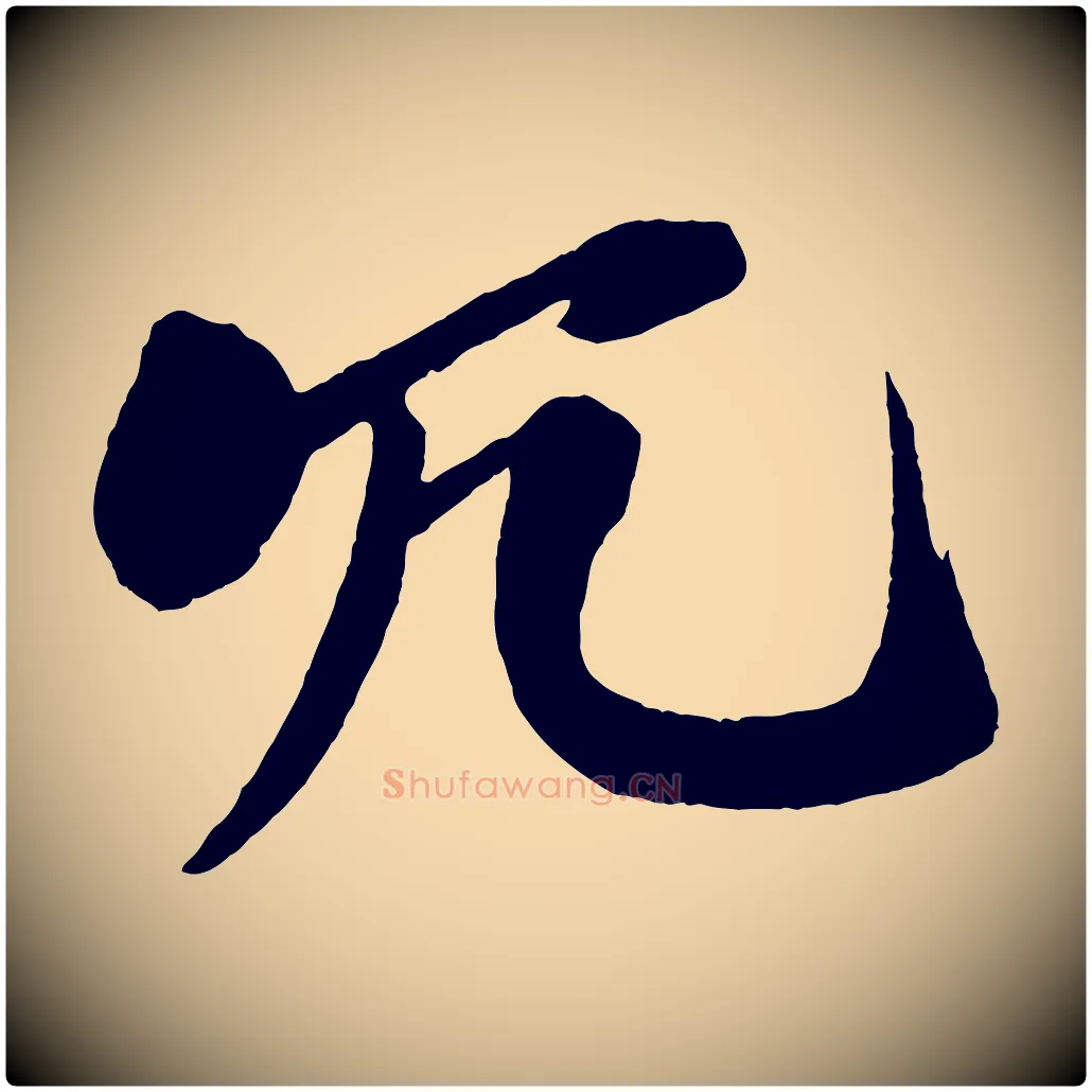 冗毛笔行书写法,摘自宋代米芾天马赋