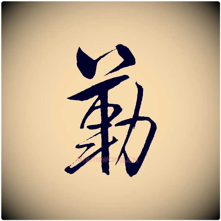 勒毛笔行书写法,摘自宋代米芾天马赋