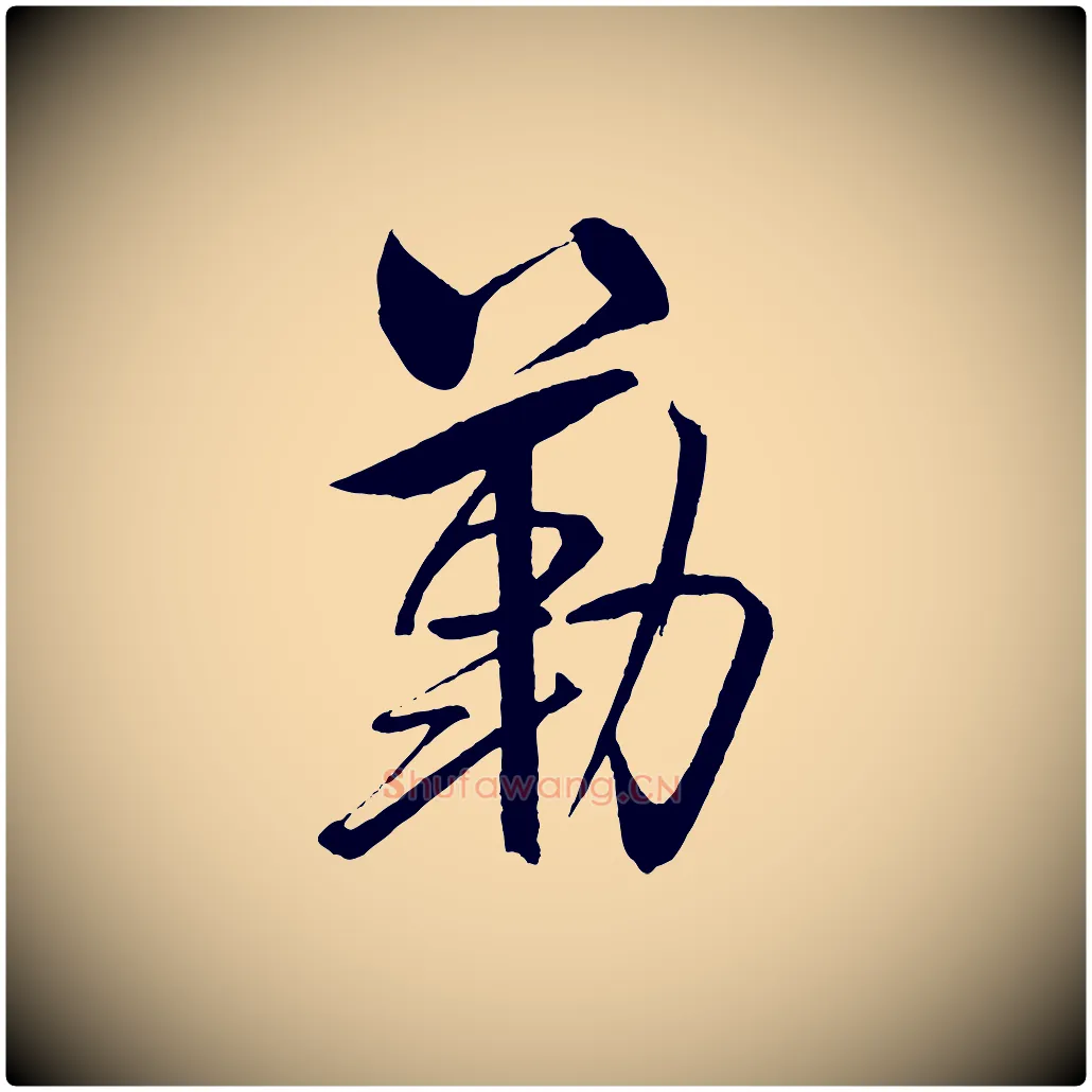 勒毛笔行书写法,摘自宋代米芾天马赋