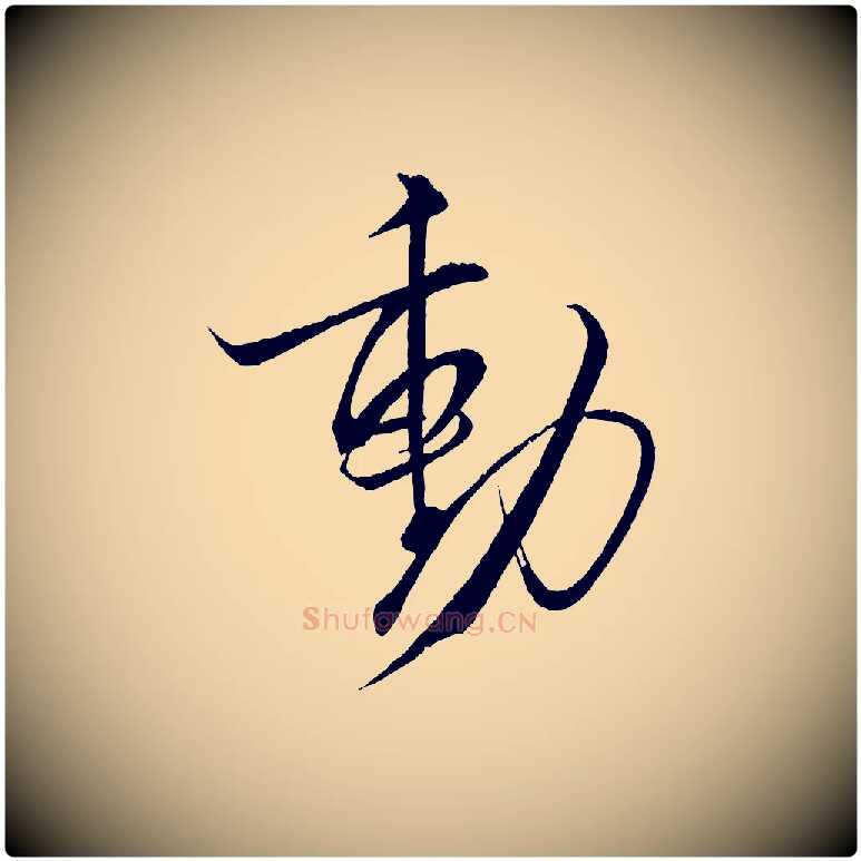 動毛笔行书写法,摘自宋代米芾天马赋