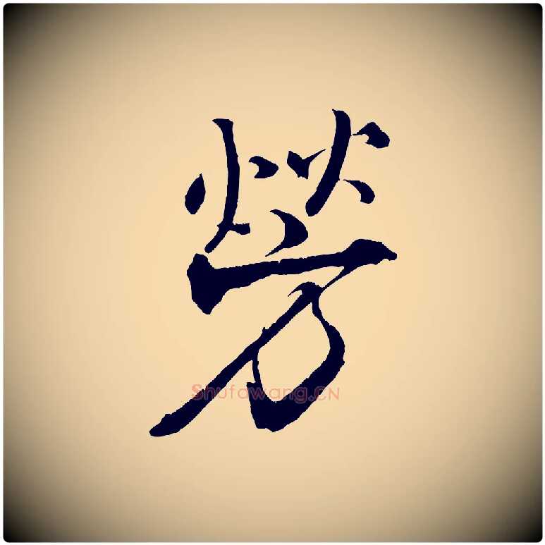 勞毛笔行书写法,摘自宋代米芾天马赋