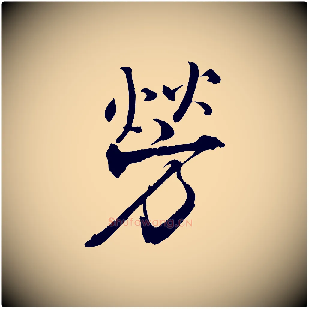 勞毛笔行书写法,摘自宋代米芾天马赋