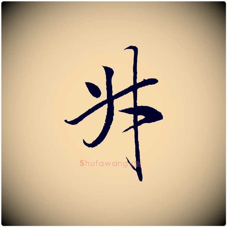 升毛笔行书写法,摘自宋代米芾天马赋