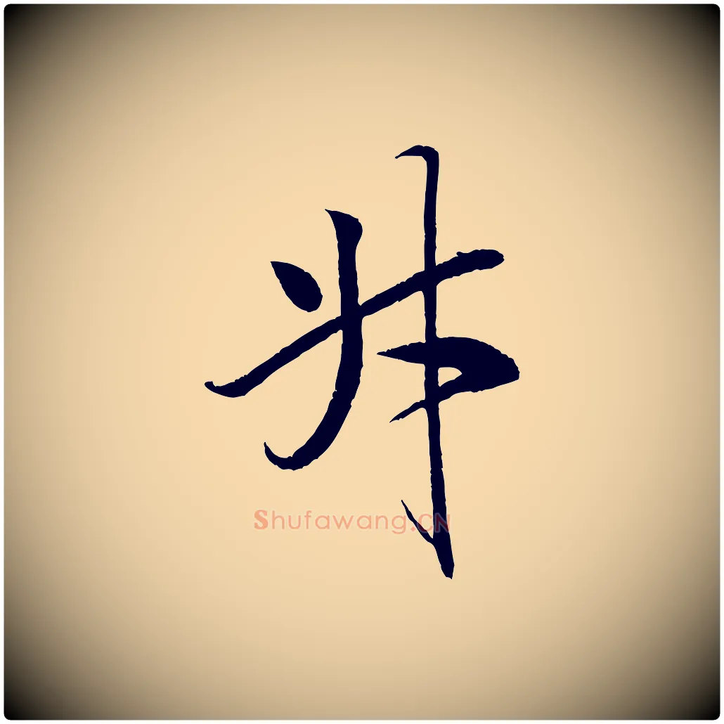 升毛笔行书写法,摘自宋代米芾天马赋