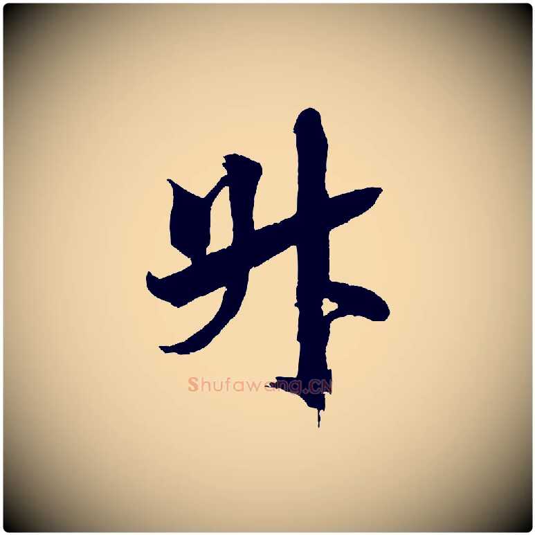 升毛笔行书写法,摘自宋代米芾天马赋