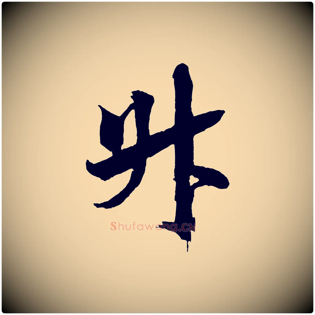 升毛笔行书写法,摘自宋代米芾天马赋