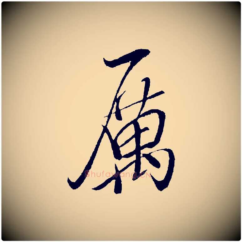 厲毛笔行书写法,摘自宋代米芾天马赋
