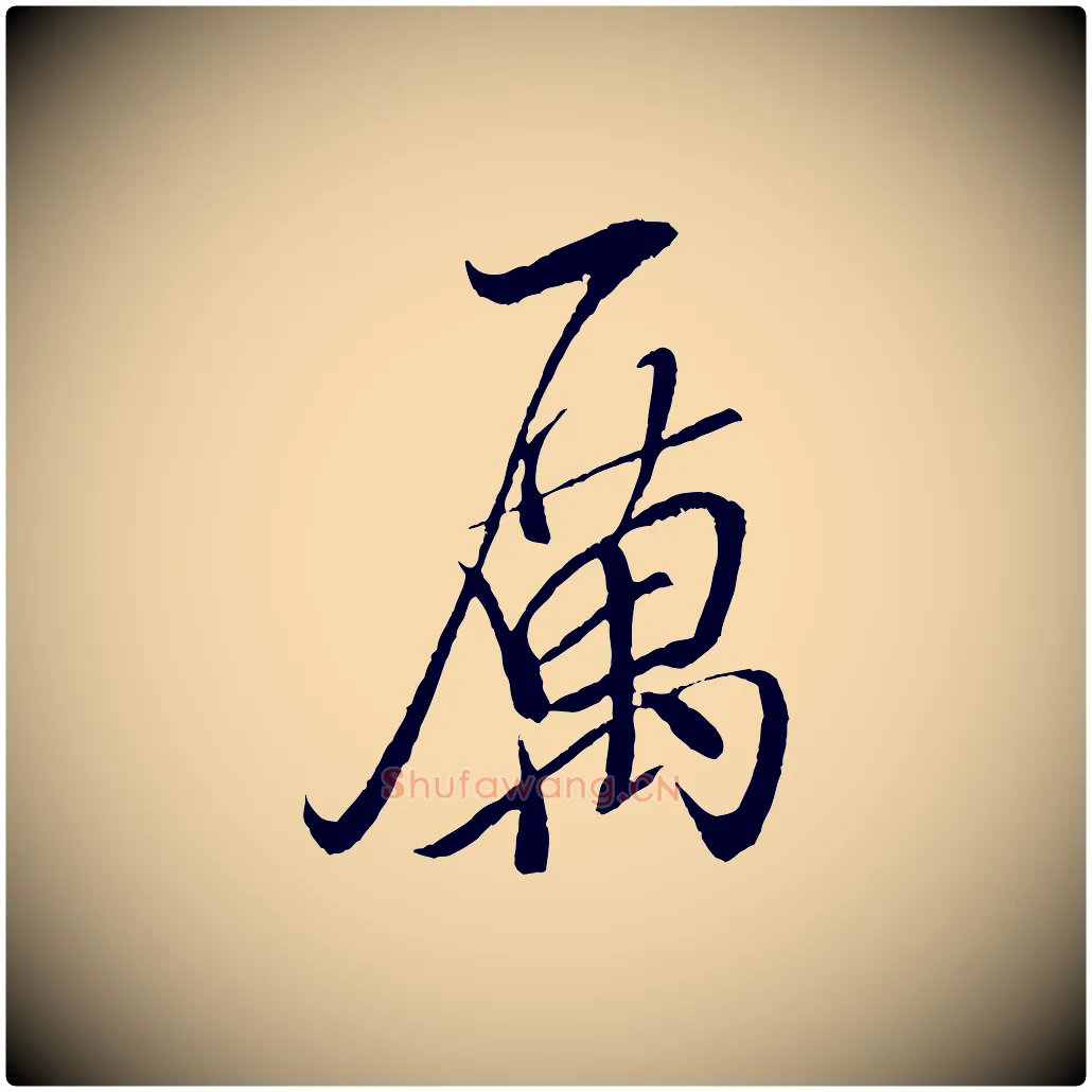厲毛笔行书写法,摘自宋代米芾天马赋