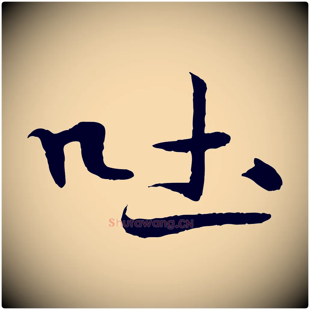 吐毛笔行书写法,摘自宋代米芾天马赋