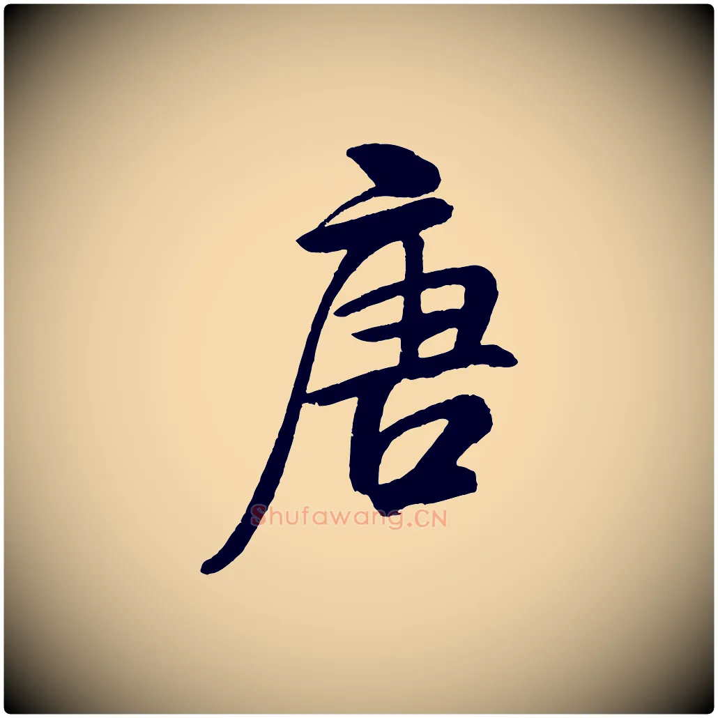 唐毛笔行书写法,摘自宋代米芾天马赋