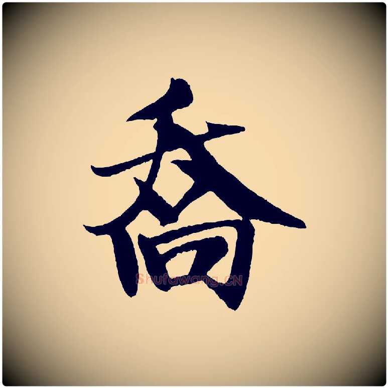 喬毛笔行书写法,摘自宋代米芾天马赋