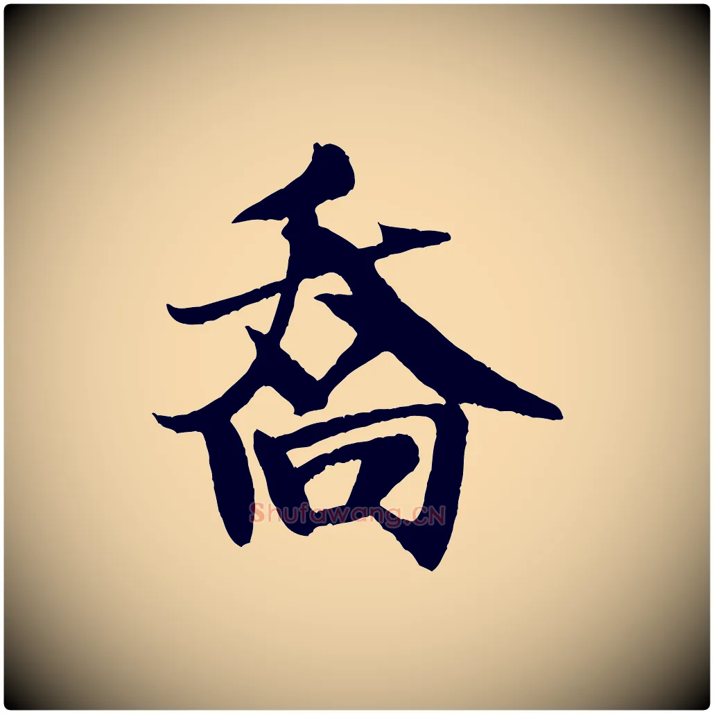 喬毛笔行书写法,摘自宋代米芾天马赋
