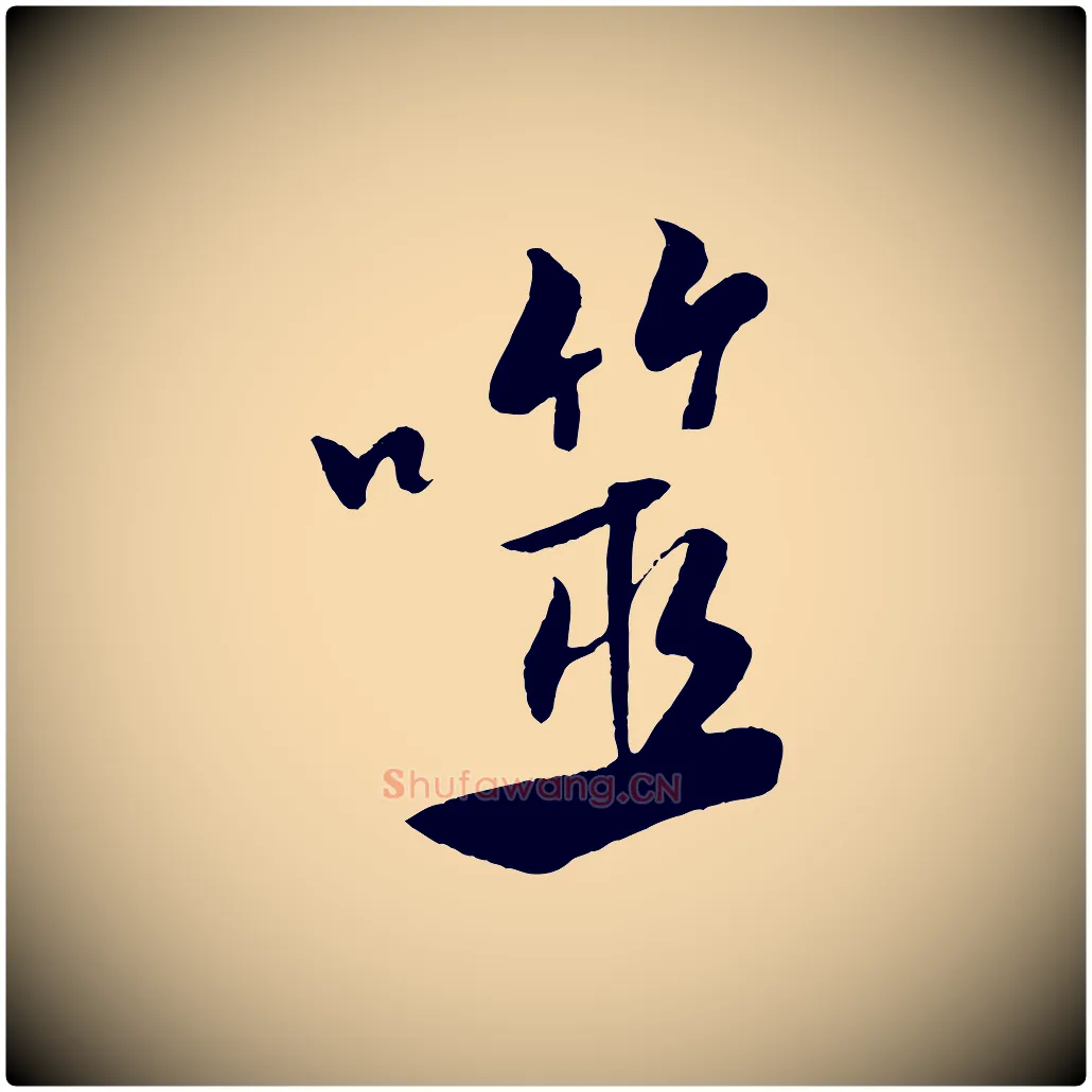 噬毛笔行书写法,摘自宋代米芾天马赋