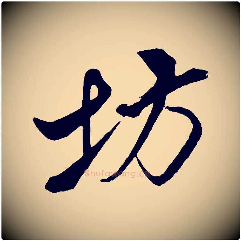 坊毛笔行书写法,摘自宋代米芾天马赋