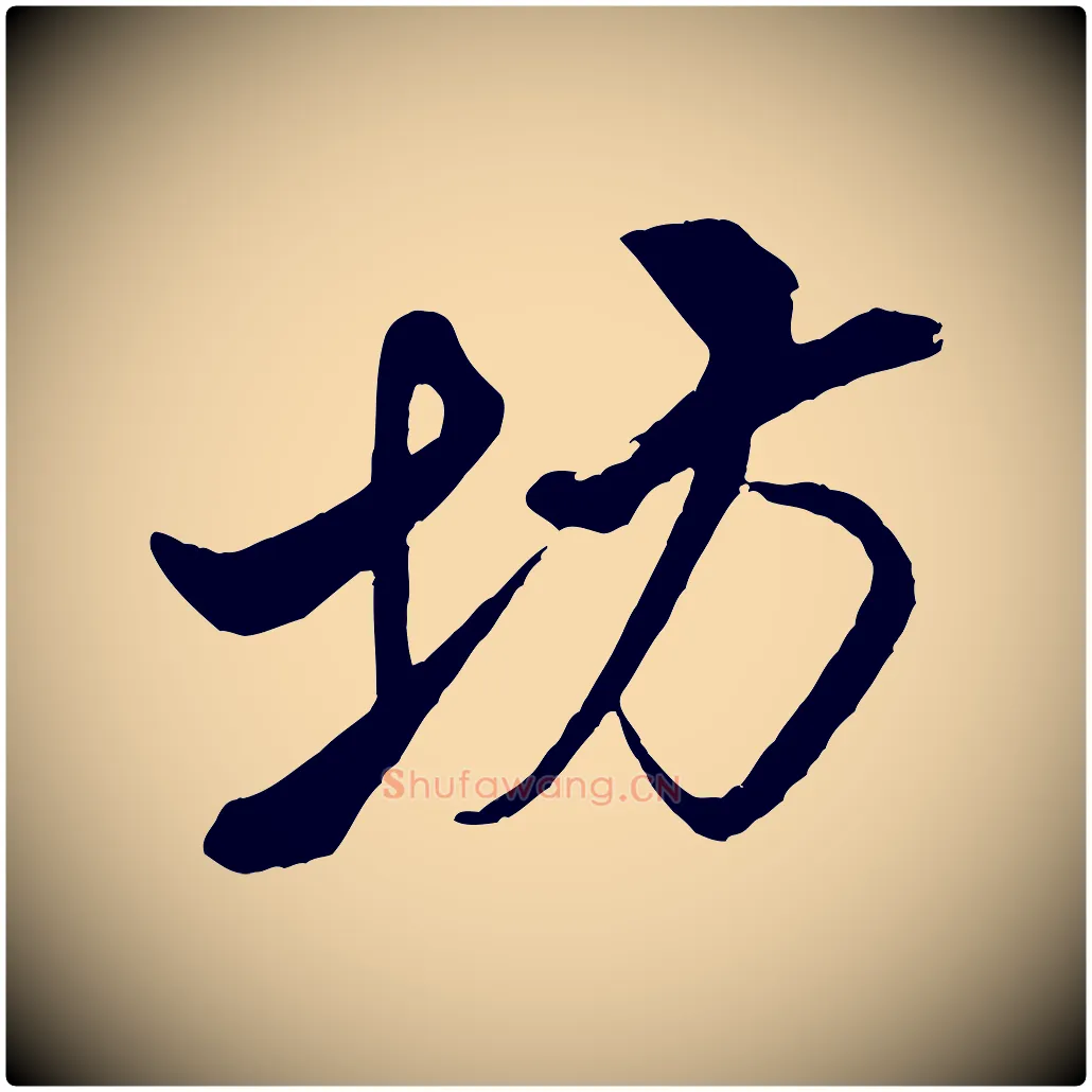 坊毛笔行书写法,摘自宋代米芾天马赋