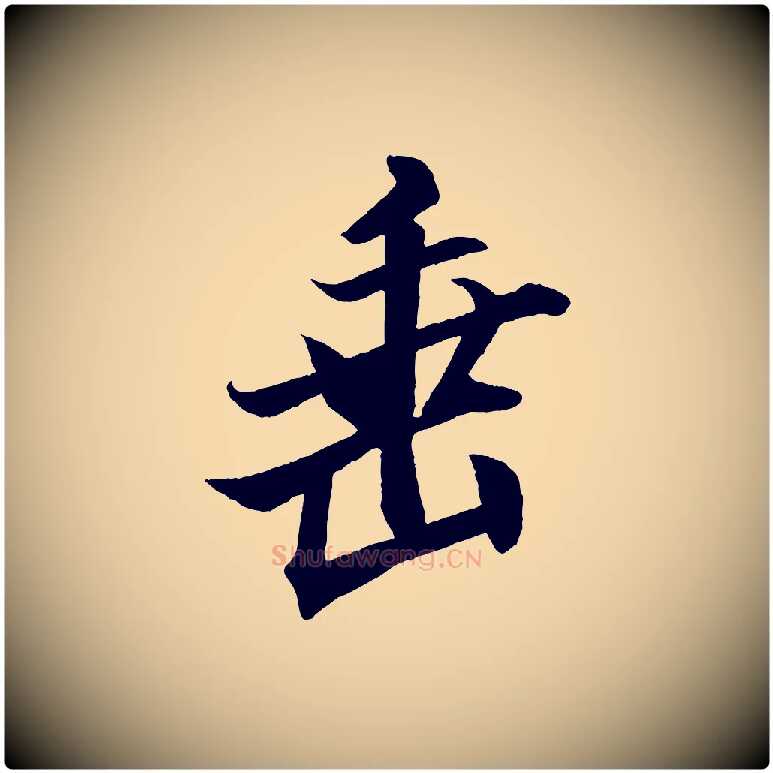 垂毛笔行书写法,摘自宋代米芾天马赋
