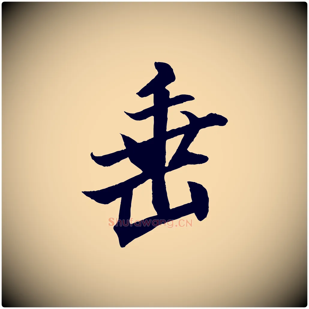 垂毛笔行书写法,摘自宋代米芾天马赋