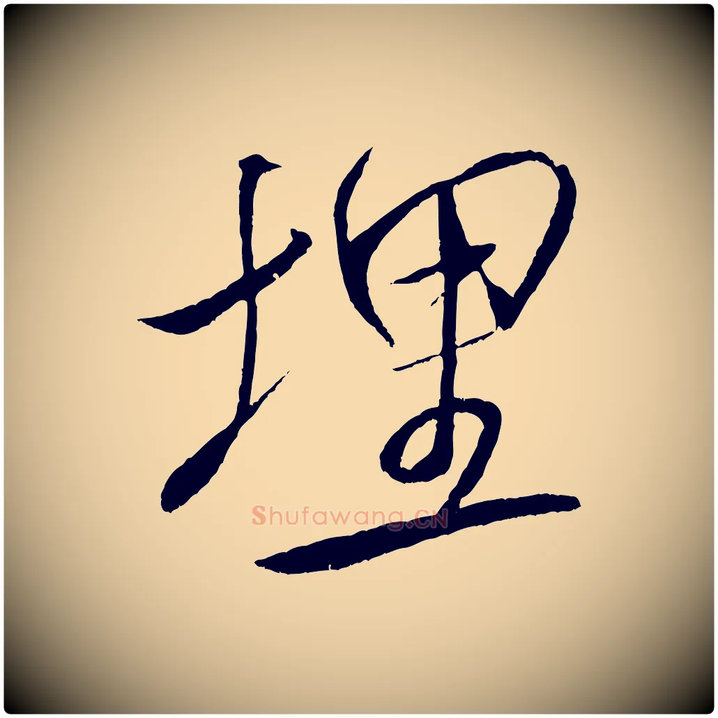 埋毛笔行书写法,摘自宋代米芾天马赋